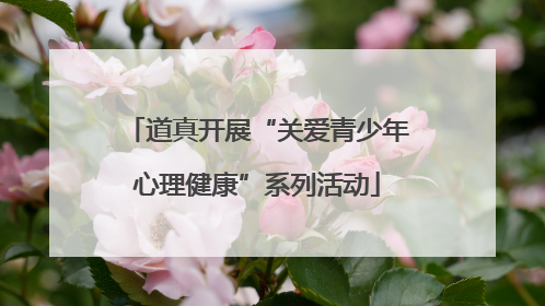 道真开展“关爱青少年心理健康”系列活动