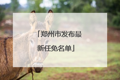 郑州市发布最新任免名单