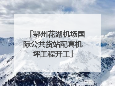 鄂州花湖机场国际公共货站配套机坪工程开工