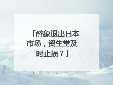 醉象退出日本市场，资生堂及时止损？