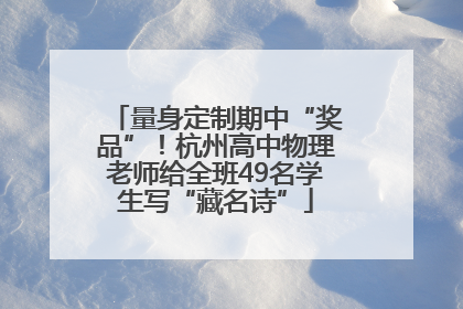 量身定制期中“奖品”！杭州高中物理老师给全班49名学生写“藏名诗”