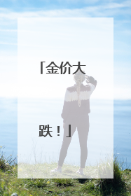 金价大跌！