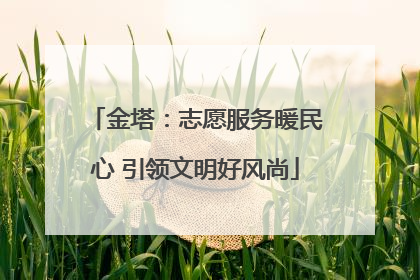 金塔：志愿服务暖民心 引领文明好风尚