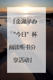 金湖举办“今日”杯阅读听书分享活动