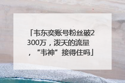 韦东奕账号粉丝破2300万，泼天的流量，“韦神”接得住吗
