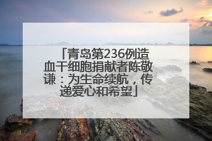 青岛第236例造血干细胞捐献者陈敬谦：为生命续航，传递爱心和希望