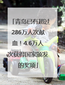 青岛已有超过286万人次献血！4.6万人次获得国家颁发的奖项