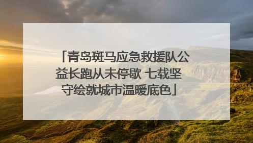 青岛斑马应急救援队公益长跑从未停歇 七载坚守绘就城市温暖底色
