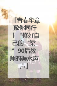 青春华章·豫你同行丨“修好自己的‘渠’”90后教师的渠水声声
