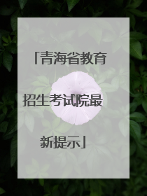 青海省教育招生考试院最新提示