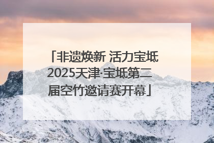 非遗焕新 活力宝坻 2025天津·宝坻第二届空竹邀请赛开幕