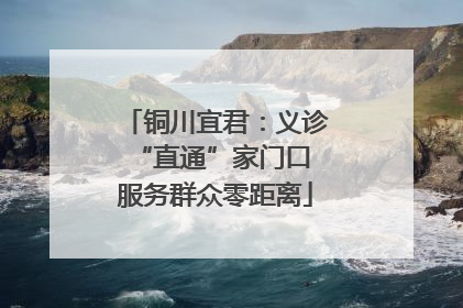 铜川宜君：义诊“直通”家门口 服务群众零距离