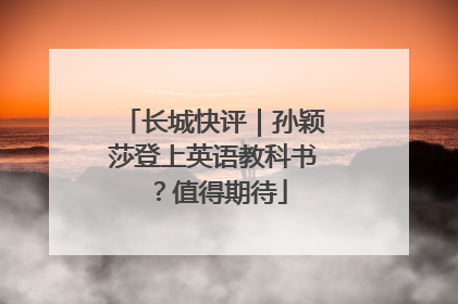 长城快评｜孙颖莎登上英语教科书？值得期待