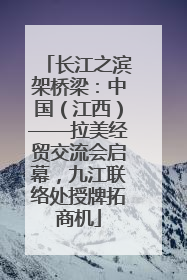 长江之滨架桥梁：中国（江西）——拉美经贸交流会启幕，九江联络处授牌拓商机