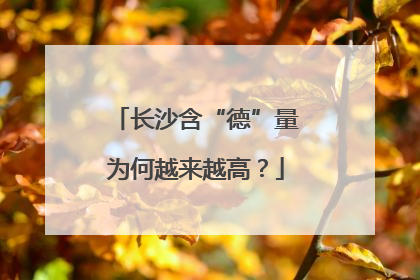 长沙含“德”量为何越来越高？