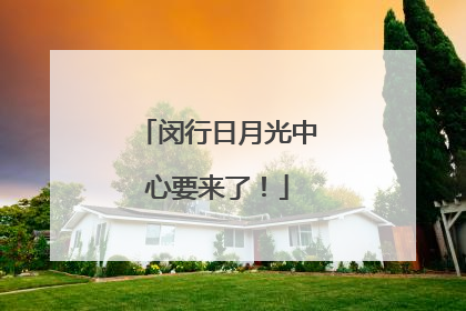 闵行日月光中心要来了！