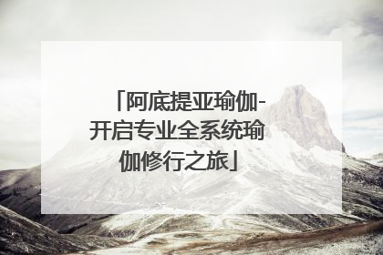 阿底提亚瑜伽-开启专业全系统瑜伽修行之旅