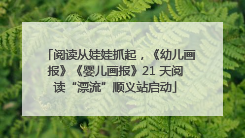 阅读从娃娃抓起，《幼儿画报》《婴儿画报》21 天阅读“漂流”顺义站启动