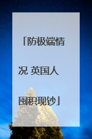 防极端情况 英国人囤积现钞