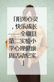 阳光心灵，快乐成长——全椒县第二实验小学心理健康周活动纪实