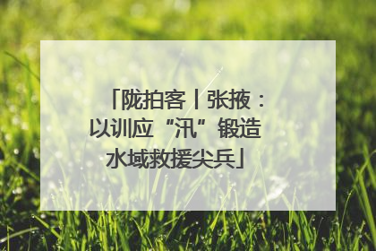 陇拍客丨张掖：以训应“汛”锻造水域救援尖兵