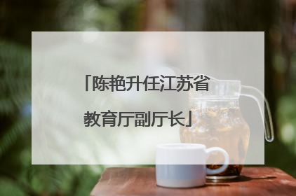 陈艳升任江苏省教育厅副厅长