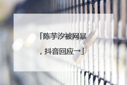 陈芋汐被网暴，抖音回应→