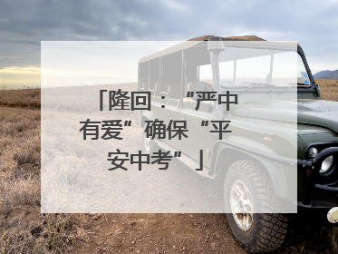 隆回：“严中有爱”确保“平安中考”