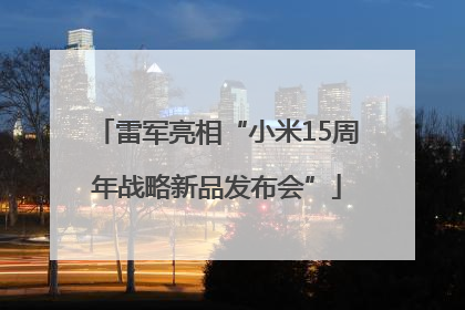 雷军亮相“小米15周年战略新品发布会”
