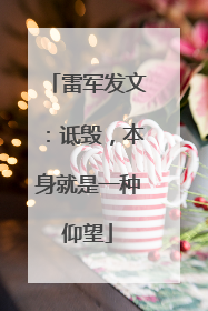 雷军发文：诋毁，本身就是一种仰望
