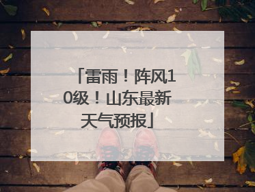 雷雨！阵风10级！山东最新天气预报