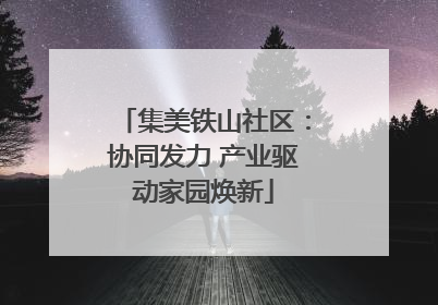 集美铁山社区:协同发力 产业驱动家园焕新