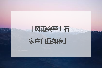 风雨突至！石家庄白昼如夜