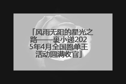 风雨无阻的星光之路——裹小递2025年4月全国跑单王活动圆满收官