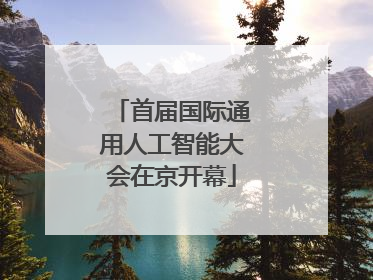 首届国际通用人工智能大会在京开幕