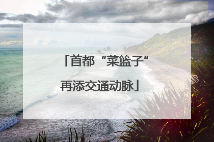 首都“菜篮子”再添交通动脉