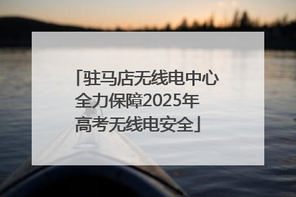 驻马店无线电中心全力保障2025年高考无线电安全