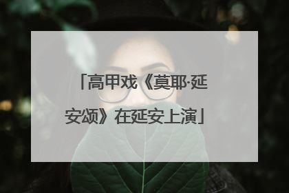 高甲戏《莫耶·延安颂》在延安上演