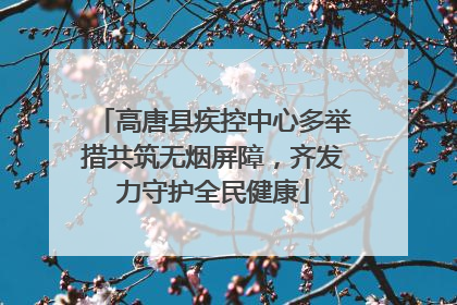 高唐县疾控中心多举措共筑无烟屏障，齐发力守护全民健康