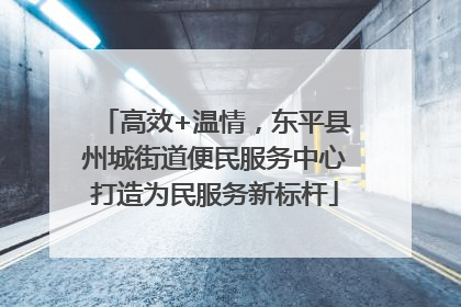 高效+温情，东平县州城街道便民服务中心打造为民服务新标杆