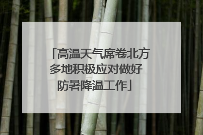 高温天气席卷北方 多地积极应对做好防暑降温工作