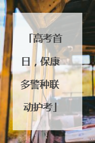 高考首日，保康多警种联动护考