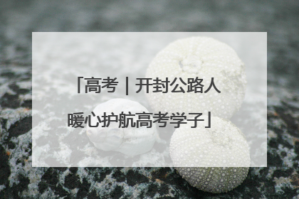 高考｜开封公路人暖心护航高考学子