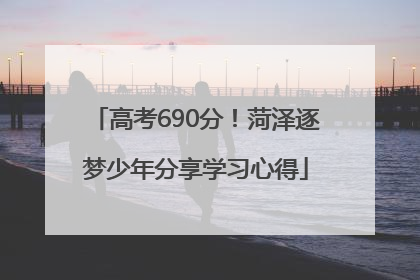 高考690分！菏泽逐梦少年分享学习心得