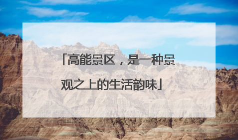 高能景区，是一种景观之上的生活韵味