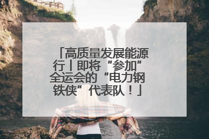 高质量发展能源行丨即将“参加”全运会的“电力钢铁侠”代表队！