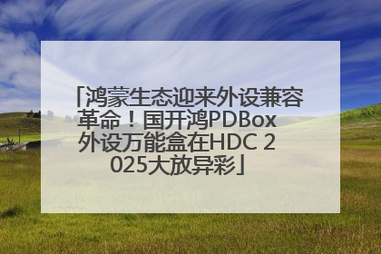 鸿蒙生态迎来外设兼容革命！国开鸿PDBox外设万能盒在HDC 2025大放异彩