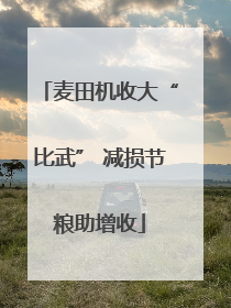 麦田机收大“比武” 减损节粮助增收