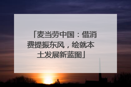 麦当劳中国：借消费提振东风，绘就本土发展新蓝图