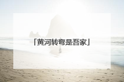 黄河转弯是吾家